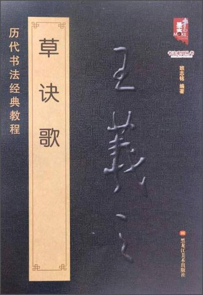 希少　拓本　巻物　草訣歌　董其昌　王羲之　希少品 拓本 巻物 草訣歌 董其昌 王羲之 董其昌 書草訣歌 中国経典書画叢書